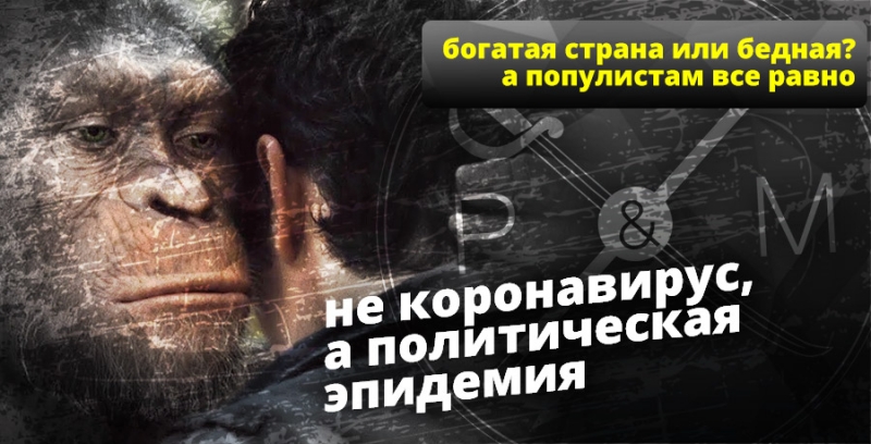 популизм_обезьяны