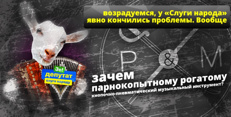 коза_и_баян