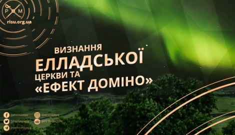 Доміно, яке зачепило всіх