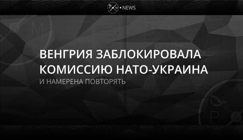 Заседание комиссии НАТО-Украина заблокировано венграми 