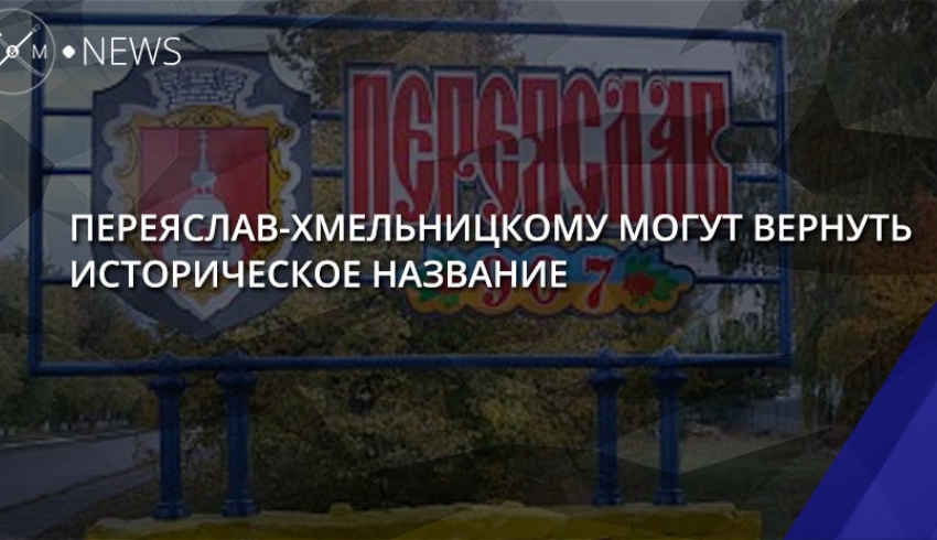 Переяслав-Хмельницкому могут вернуть историческое название