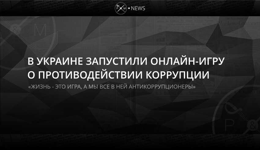 В Украине запустили онлайн-игру о противодействии коррупции 