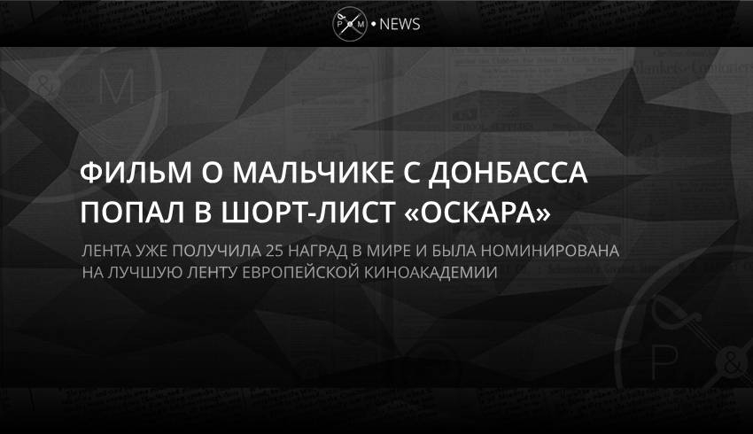 Фильм о мальчике с Донбасса попал в шорт-лист «Оскара»