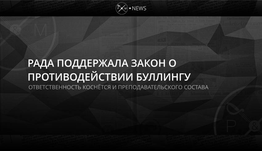 Рада поддержала закон о противодействии буллингу