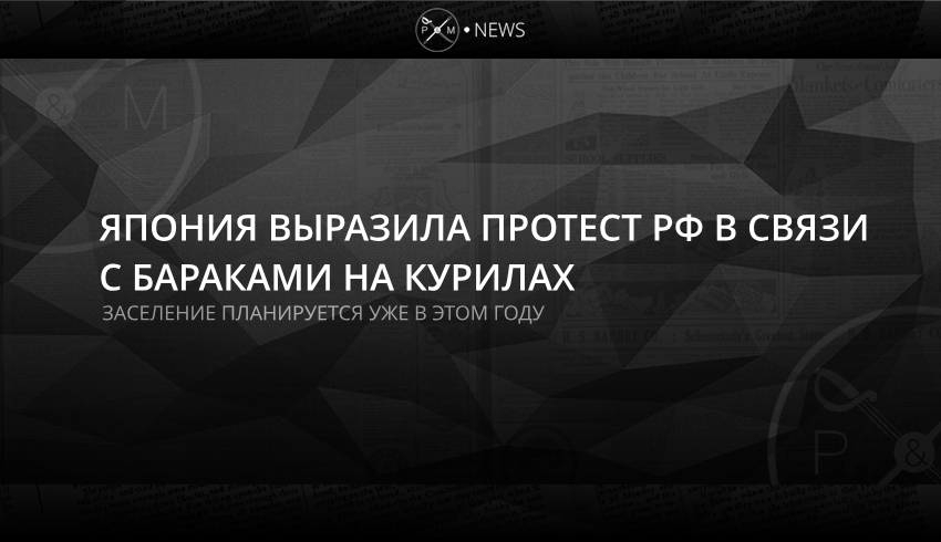 Япония выразила протест РФ в связи с бараками на Курилах