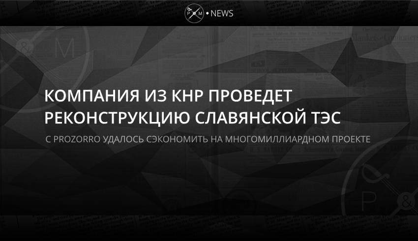 Компания из КНР проведет реконструкцию Славянской ТЭС