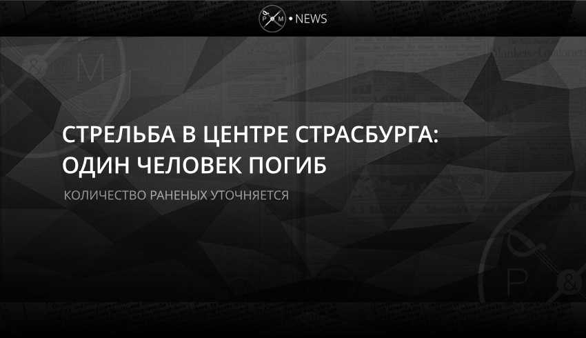 Стрельба в центре Страсбурга: один человек погиб