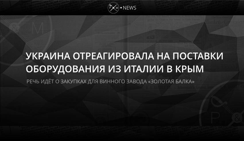 Украина отреагировала на поставки оборудования из Италии в Крым