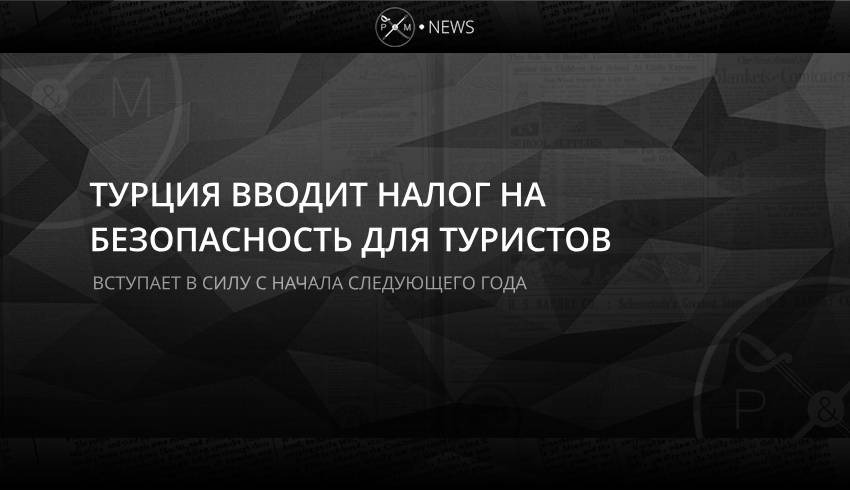 Турция вводит налог на безопасность для туристов