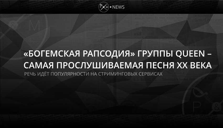 «Богемская рапсодия» группы Queen – самая прослушиваемая песня ХХ века