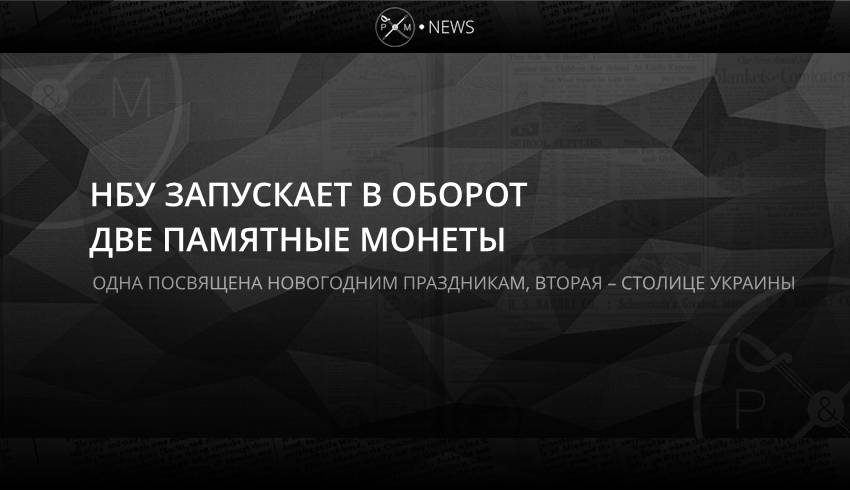 НБУ запускает в оборот две памятные монеты
