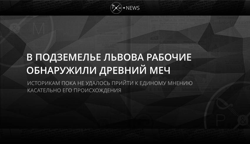 В подземелье Львова рабочие обнаружили древний меч