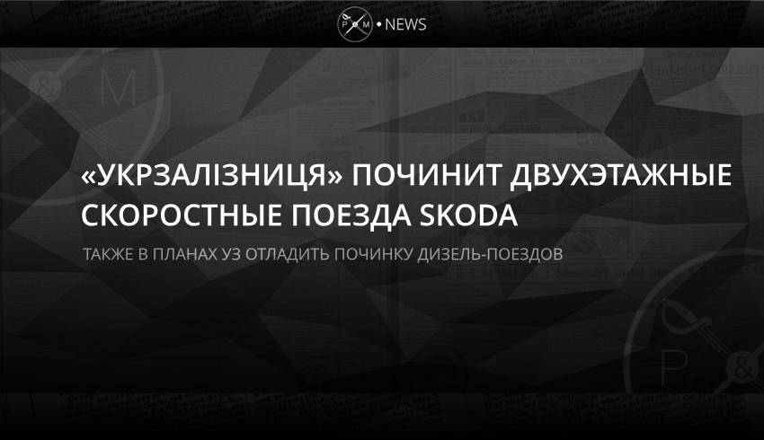 Также в планах УЗ отладить починку дизель-поездов