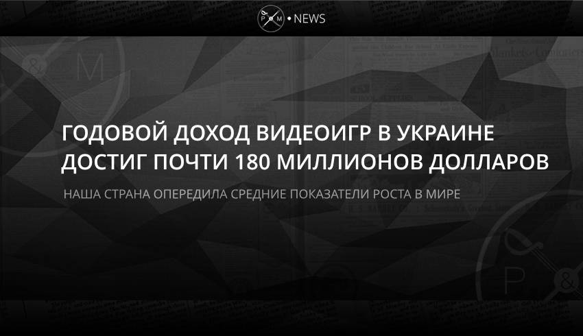 Годовой доход видеоигр в Украине достиг почти 180 миллионов долларов