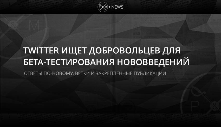 Twitter ищет добровольцев для бета-тестирования нововведений