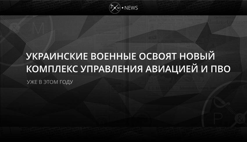 Украинские военные освоят новый комплекс управления авиацией и ПВО