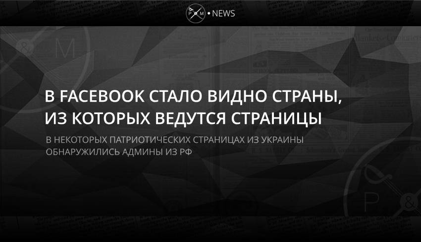 В Facebook стало видно страны, из которых ведутся страницы