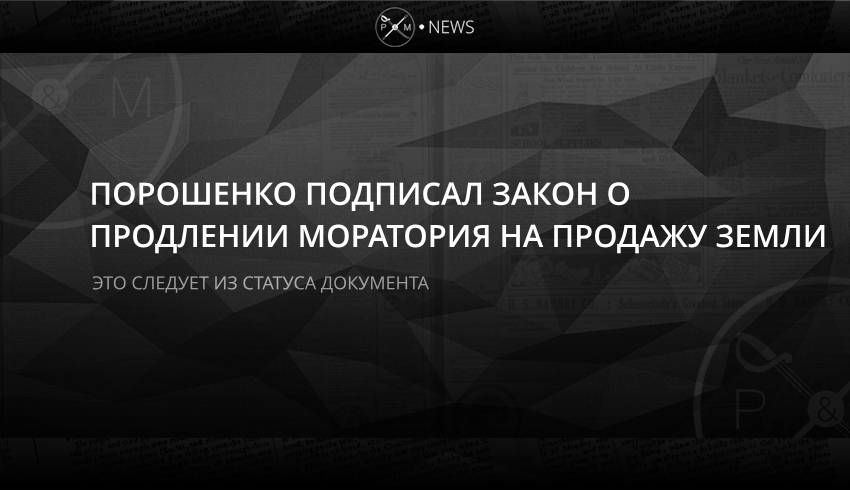 Порошенко подписал закон о продлении моратория на продажу земли