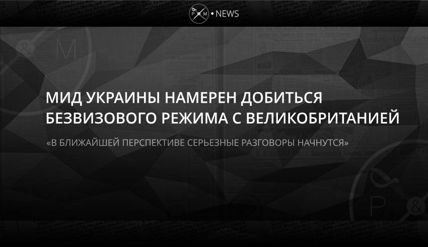 МИД Украины намерен добиться безвизового режима с Великобританией
