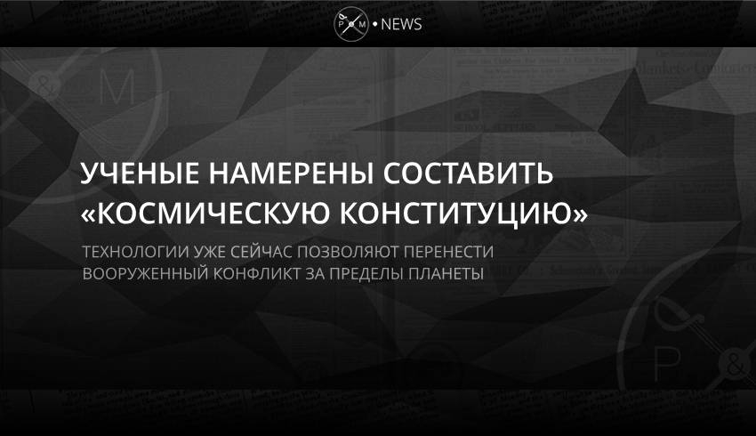 Ученые намерены составить «космическую конституцию»