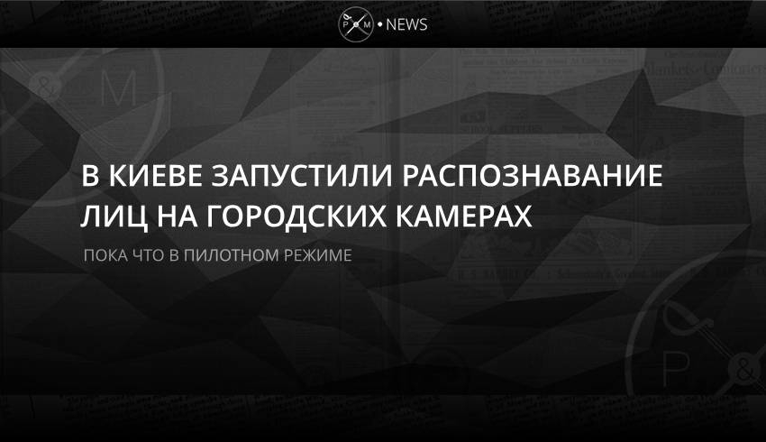 В Киеве запустили механизм распознавания лиц на городских камерах