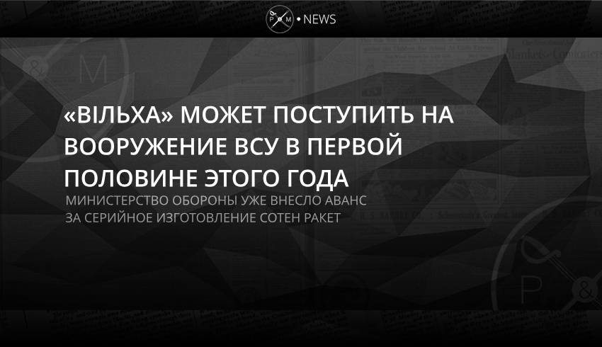 «Вільха» может поступить в распоряжение ВСУ в первой половине этого года