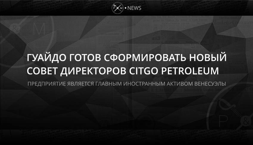 Гуайдо готов сформировать новый совет директоров Citgo Petroleum