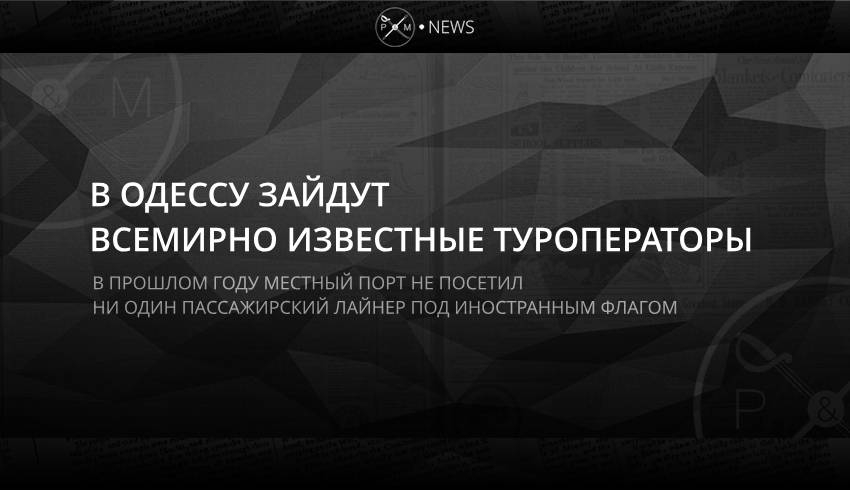 В Одессу зайдут всемирно известные туроператоры