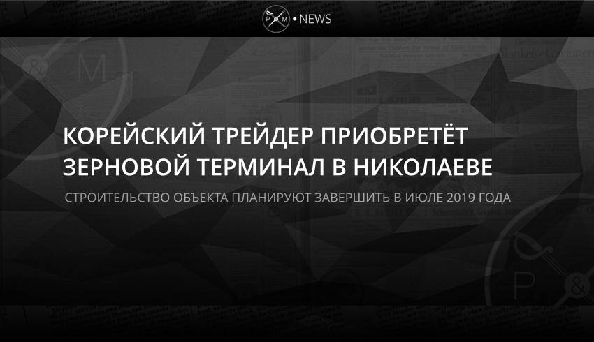 Корейский трейдер приобретёт зерновой терминал в Николаеве