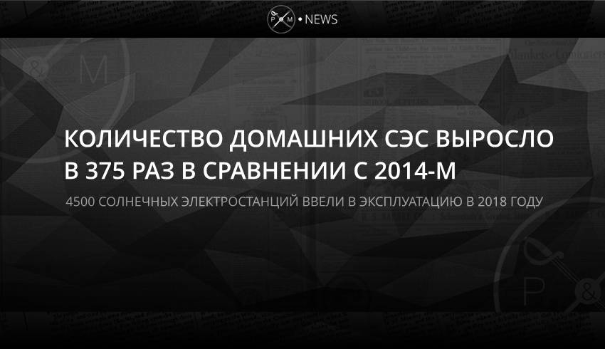 Количество домашних СЭС выросло в 375 раз в сравнении с 2014-м