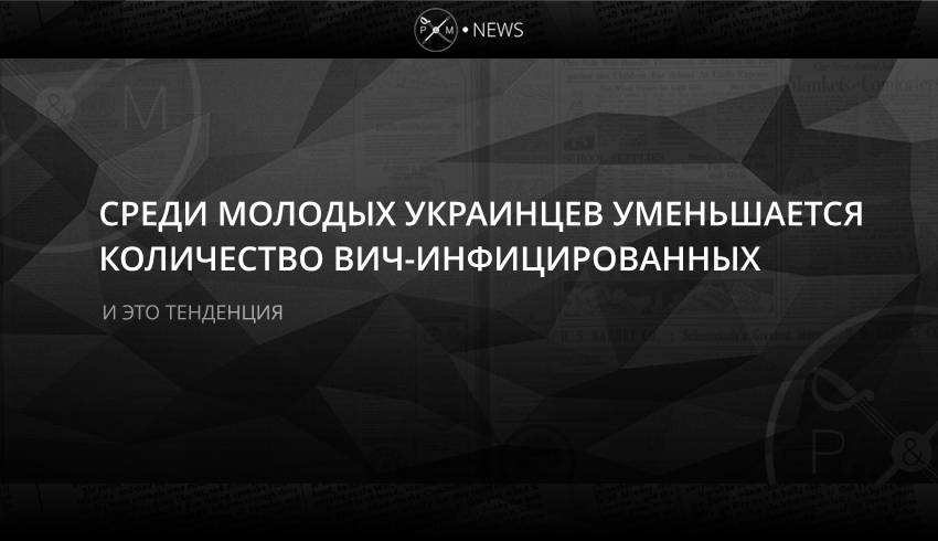 Среди молодых украинцев уменьшается количество ВИЧ-инфицированных