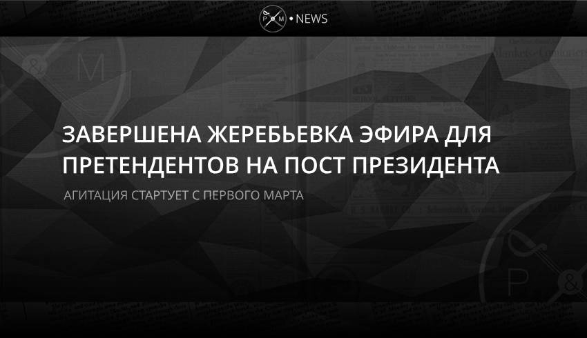 Завершена жеребьевка эфира для претендентов на пост президента