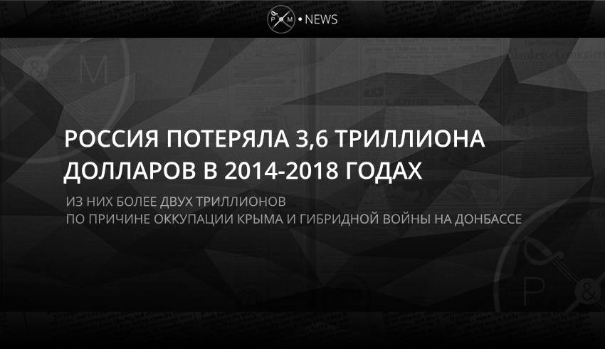 Россия потеряла 3,6 триллиона долларов в 2014-2018 годах