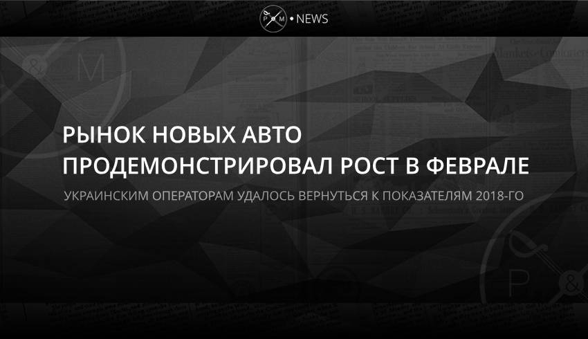 Рынок новых авто продемонстрировал рост в феврале