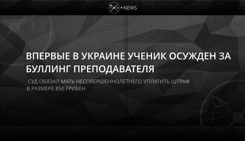 Впервые в Украине ученик осужден за буллинг преподавателя