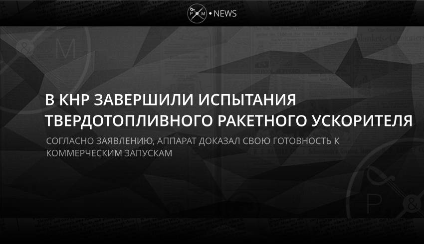 В КНР завершили испытания твердотопливного ракетного ускорителя