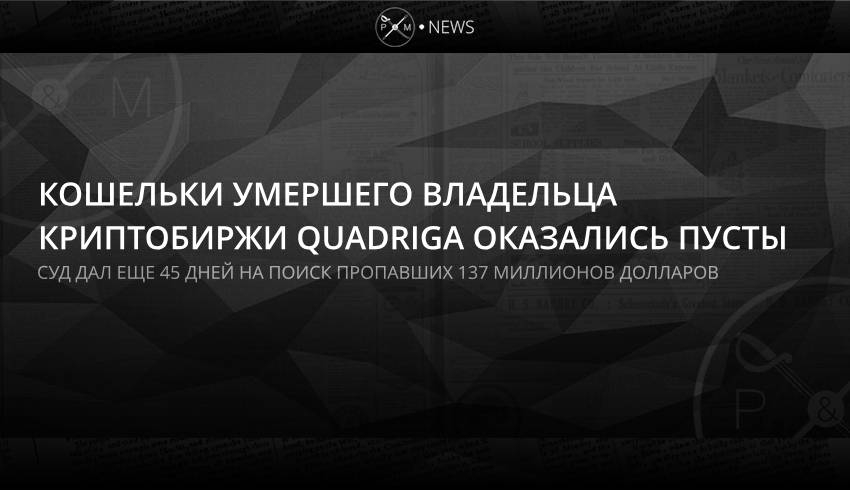 Кошельки умершего владельца криптобиржи Quadriga оказались пусты
