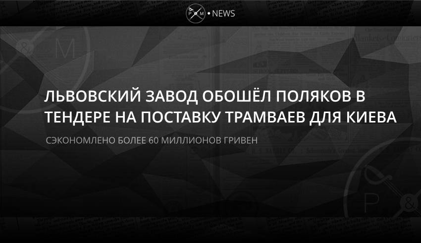 Львовский завод обошёл поляков в тендере на поставку трамваев для Киева
