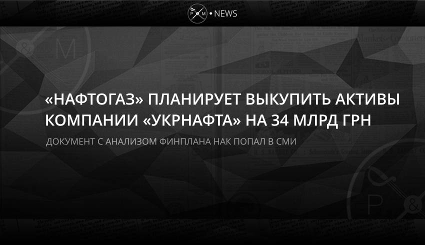 «Нафтогаз» планирует выкупить активы компании «Укрнафта» на 34 млрд грн