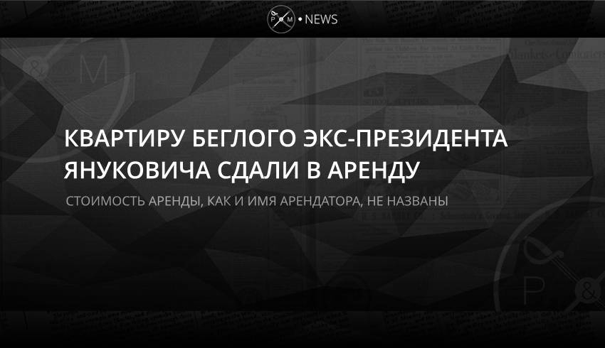 Квартиру беглого экс-президента Януковича сдали в аренду