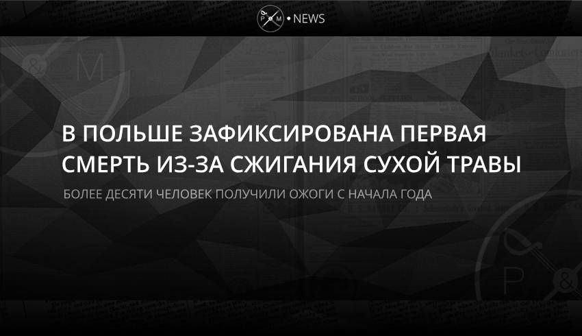 В Польше зафиксирована первая смерть из-за сжигания сухой травы