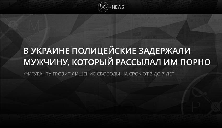 В Украине полицейские задержали мужчину, который рассылал им порно