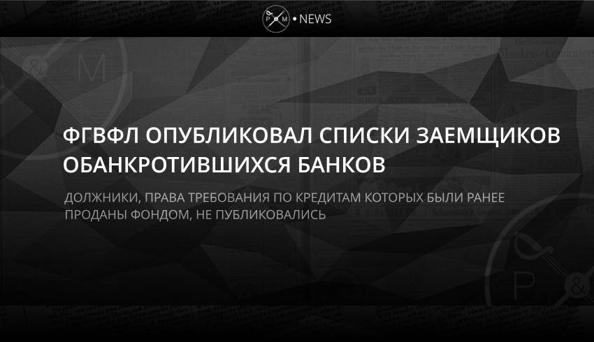 ФГВФЛ опубликовал списки заемщиков обанкротившихся банков
