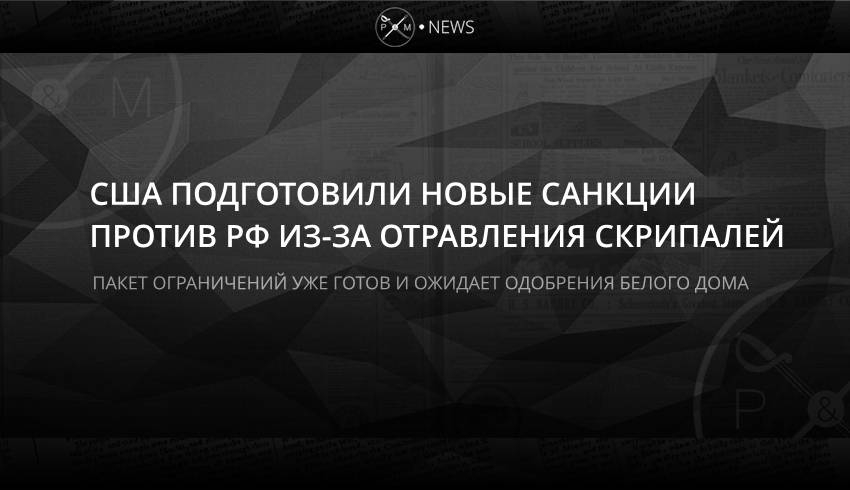США подготовили новые санкции против РФ из-за отравления Скрипалей