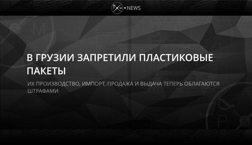 В Грузии запретили пластиковые пакеты