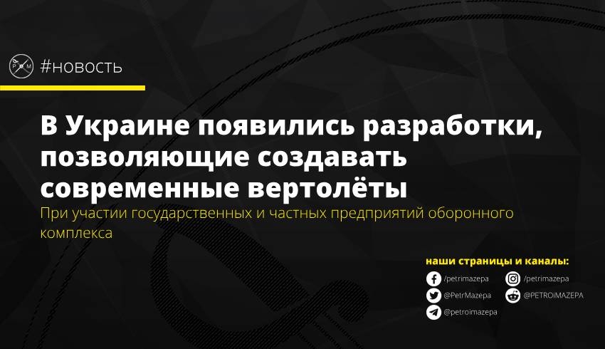 В Украине появились разработки, позволяющие создавать современные вертолёты