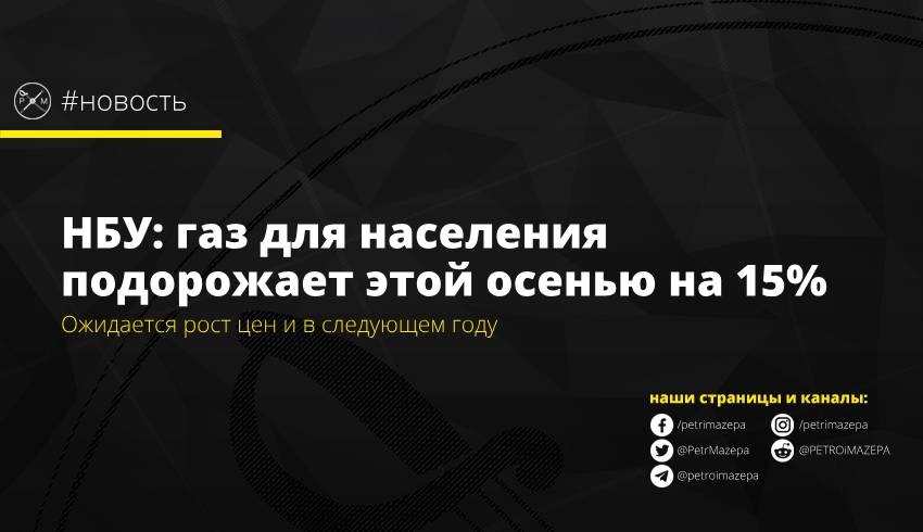 НБУ: газ для населения подорожает осенью на 15%