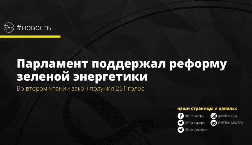 Парламент поддержал реформу зеленой энергетики