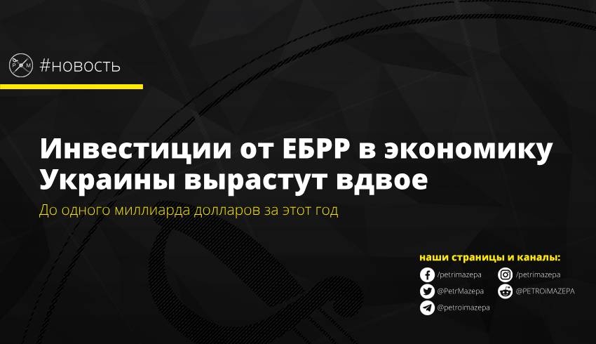 Инвестиции от ЕБРР в экономику Украины вырастут вдвое