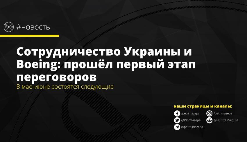 Сотрудничество Украины и Boeing: прошёл первый этап переговоров